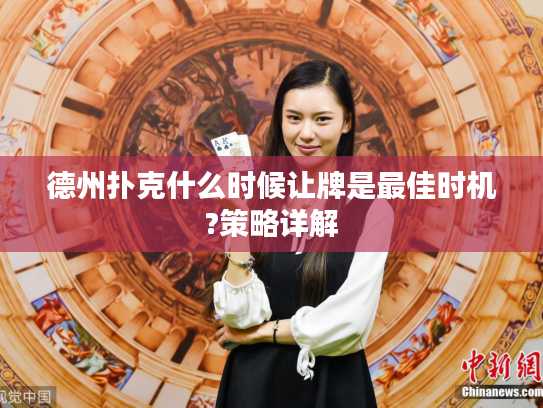 德州扑克什么时候让牌是最佳时机?策略详解