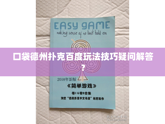 口袋德州扑克百度玩法技巧疑问解答？