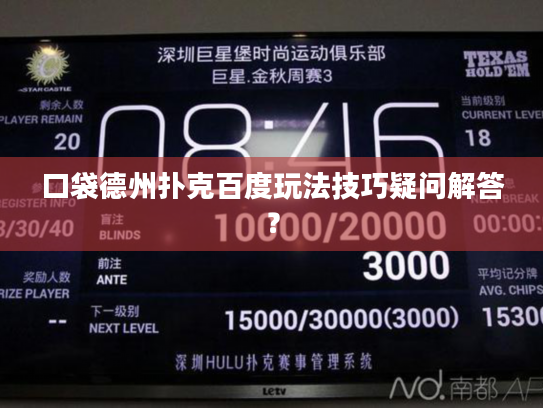 口袋德州扑克百度玩法技巧疑问解答？