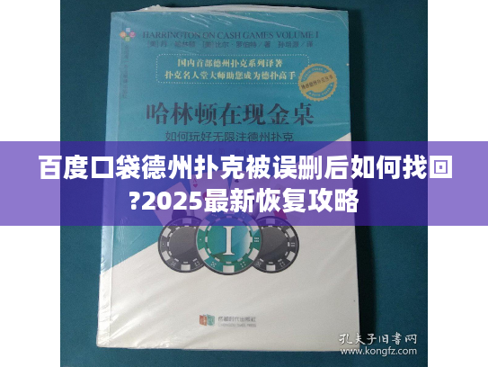 百度口袋德州扑克被误删后如何找回?2025最新恢复攻略