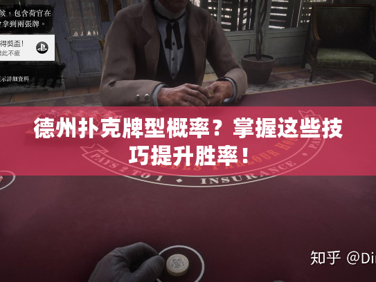 德州扑克牌型概率？掌握这些技巧提升胜率！