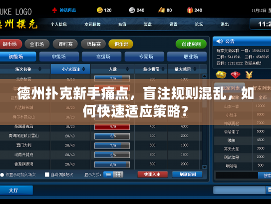 德州扑克新手痛点，盲注规则混乱，如何快速适应策略？