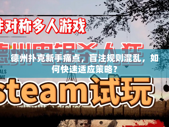 德州扑克新手痛点，盲注规则混乱，如何快速适应策略？