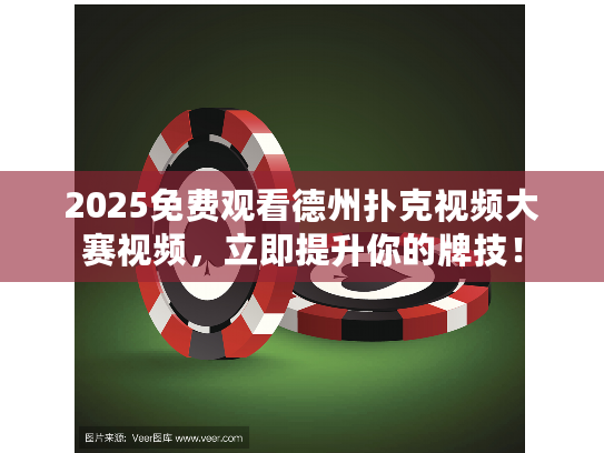 2025免费观看德州扑克视频大赛视频，立即提升你的牌技！