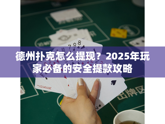 德州扑克怎么提现？2025年玩家必备的安全提款攻略