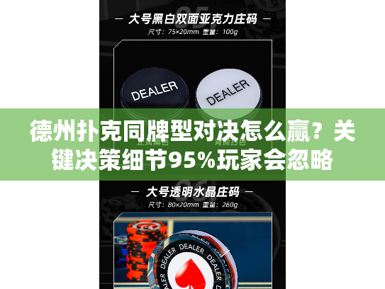德州扑克同牌型对决怎么赢？关键决策细节95%玩家会忽略