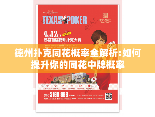 德州扑克同花概率全解析:如何提升你的同花中牌概率