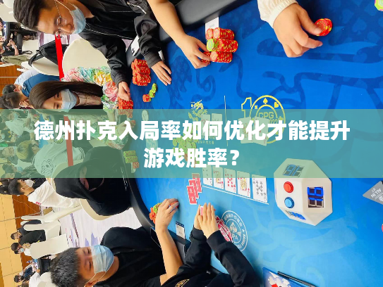 德州扑克入局率如何优化才能提升游戏胜率？