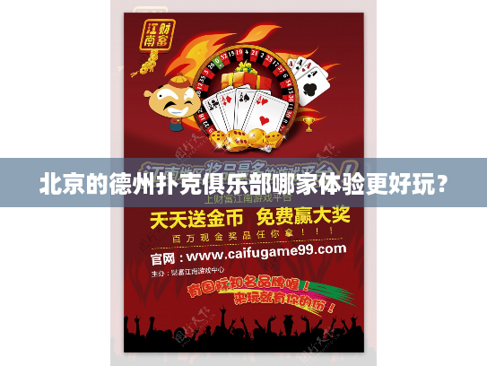 北京的德州扑克俱乐部哪家体验更好玩？