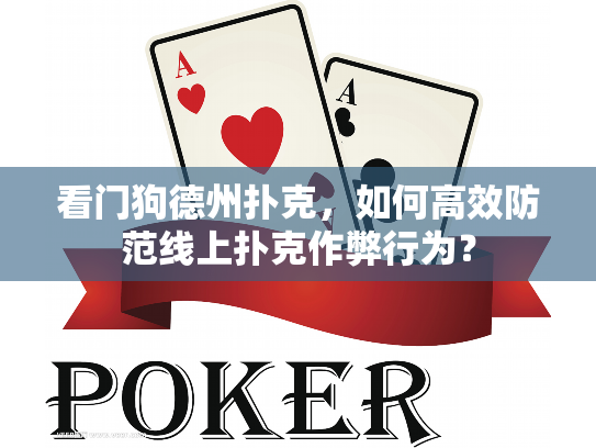看门狗德州扑克，如何高效防范线上扑克作弊行为？