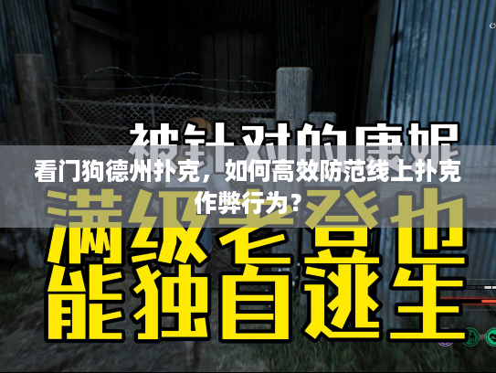 看门狗德州扑克，如何高效防范线上扑克作弊行为？