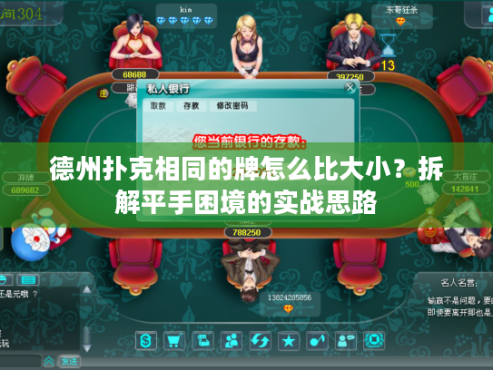 德州扑克相同的牌怎么比大小？拆解平手困境的实战思路