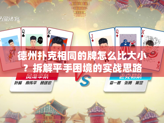 德州扑克相同的牌怎么比大小？拆解平手困境的实战思路