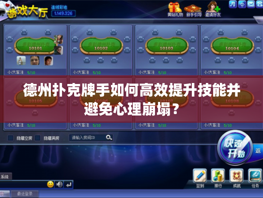 德州扑克牌手如何高效提升技能并避免心理崩塌？