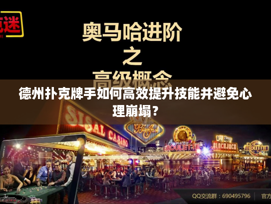 德州扑克牌手如何高效提升技能并避免心理崩塌？