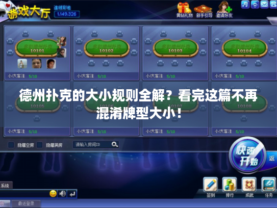德州扑克的大小规则全解？看完这篇不再混淆牌型大小！