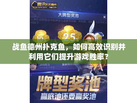 战鱼德州扑克鱼，如何高效识别并利用它们提升游戏胜率？