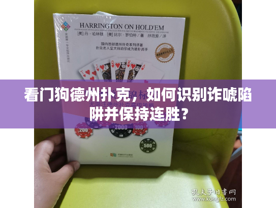看门狗德州扑克，如何识别诈唬陷阱并保持连胜？