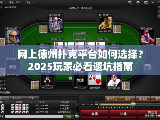 网上德州扑克平台如何选择？2025玩家必看避坑指南