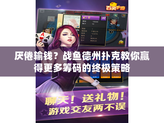 厌倦输钱？战鱼德州扑克教你赢得更多筹码的终极策略