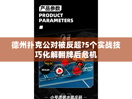 德州扑克公对被反超?5个实战技巧化解翻牌后危机
