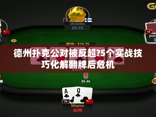 德州扑克公对被反超?5个实战技巧化解翻牌后危机
