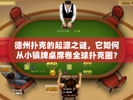 德州扑克的起源之谜，它如何从小镇牌桌席卷全球扑克圈？