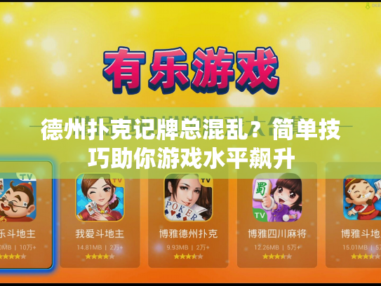 德州扑克记牌总混乱？简单技巧助你游戏水平飙升