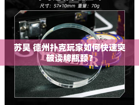 苏昊 德州扑克玩家如何快速突破读牌瓶颈？