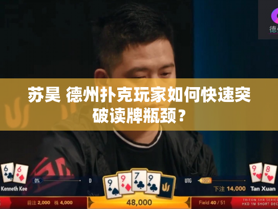 苏昊 德州扑克玩家如何快速突破读牌瓶颈？