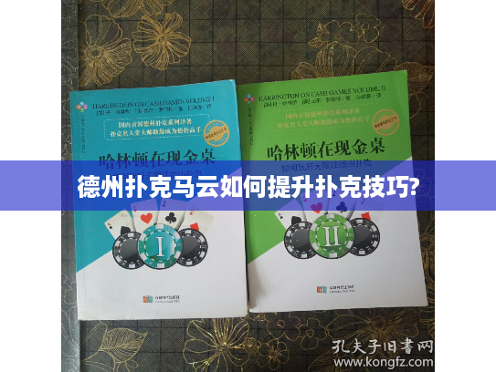 德州扑克马云如何提升扑克技巧?