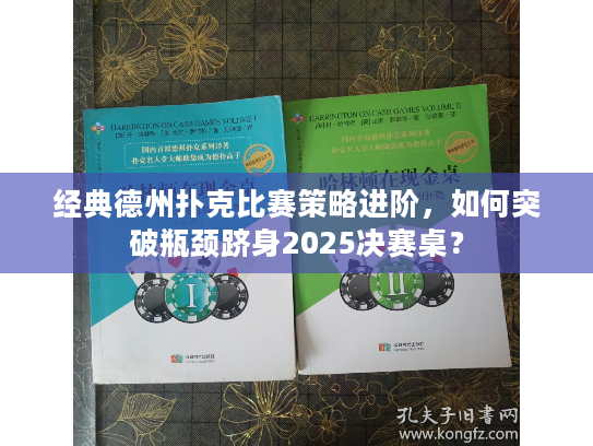经典德州扑克比赛策略进阶，如何突破瓶颈跻身2025决赛桌？