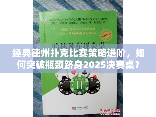 经典德州扑克比赛策略进阶，如何突破瓶颈跻身2025决赛桌？