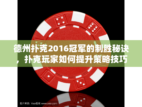 德州扑克2016冠军的制胜秘诀，扑克玩家如何提升策略技巧