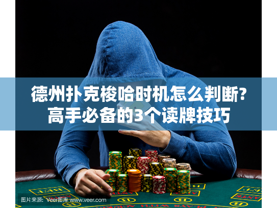 德州扑克梭哈时机怎么判断?高手必备的3个读牌技巧