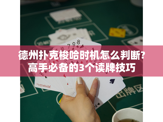 德州扑克梭哈时机怎么判断?高手必备的3个读牌技巧