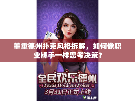 董重德州扑克风格拆解，如何像职业牌手一样思考决策？