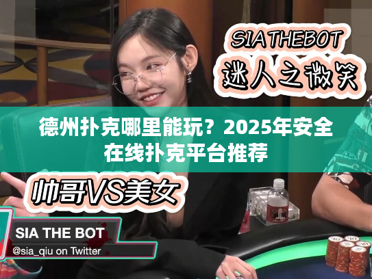 德州扑克哪里能玩？2025年安全在线扑克平台推荐