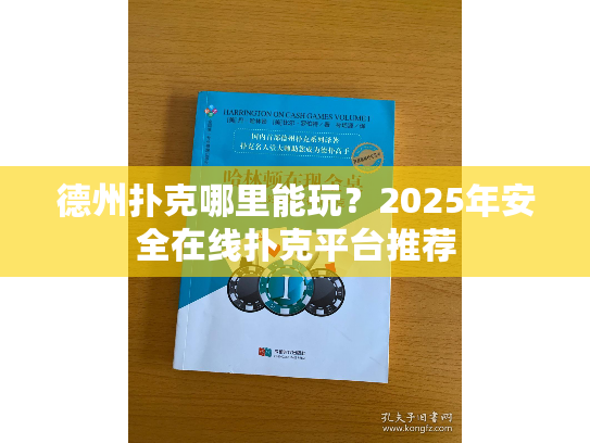 德州扑克哪里能玩？2025年安全在线扑克平台推荐