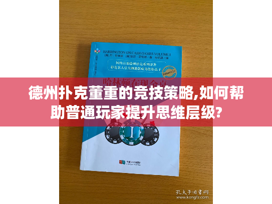 德州扑克董重的竞技策略,如何帮助普通玩家提升思维层级?
