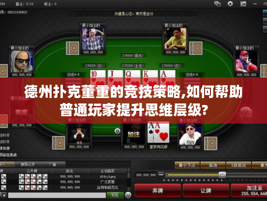 德州扑克董重的竞技策略,如何帮助普通玩家提升思维层级?