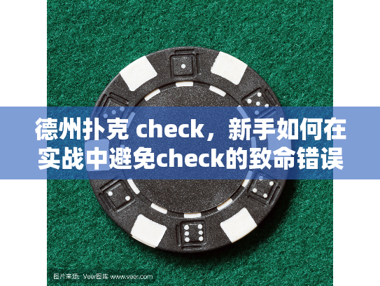德州扑克 check，新手如何在实战中避免check的致命错误？
