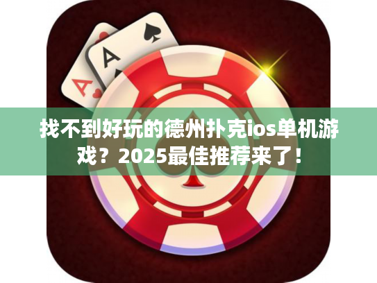 找不到好玩的德州扑克ios单机游戏？2025最佳推荐来了！