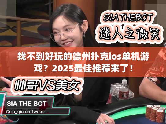 找不到好玩的德州扑克ios单机游戏？2025最佳推荐来了！