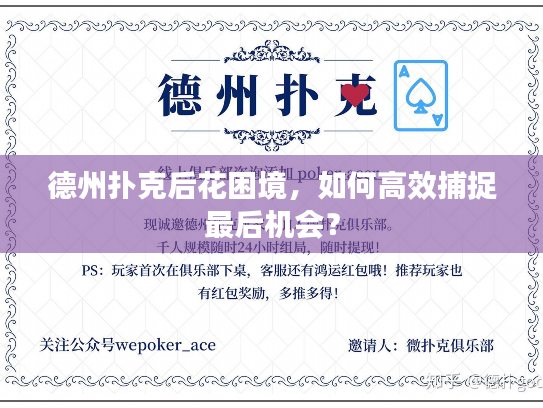 德州扑克后花困境，如何高效捕捉最后机会？