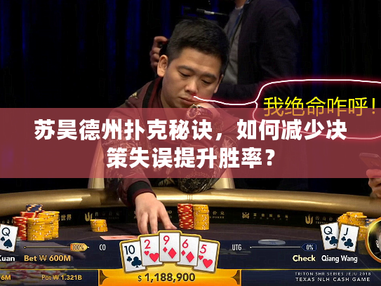 苏昊德州扑克秘诀，如何减少决策失误提升胜率？