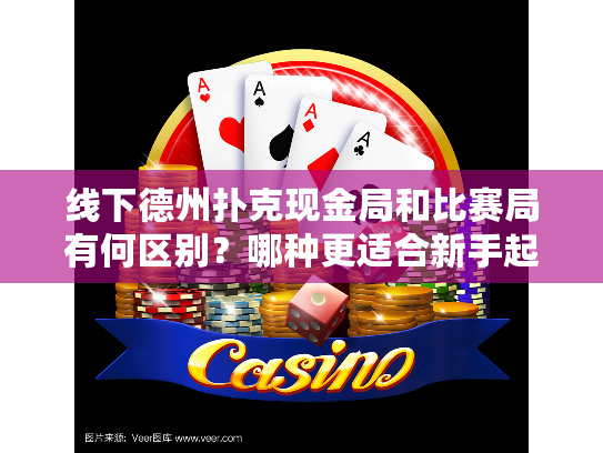 线下德州扑克现金局和比赛局有何区别？哪种更适合新手起步？