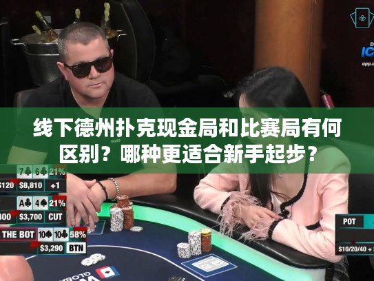 线下德州扑克现金局和比赛局有何区别？哪种更适合新手起步？