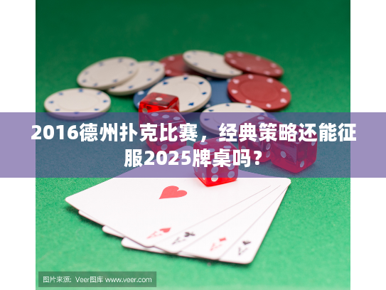 2016德州扑克比赛，经典策略还能征服2025牌桌吗？