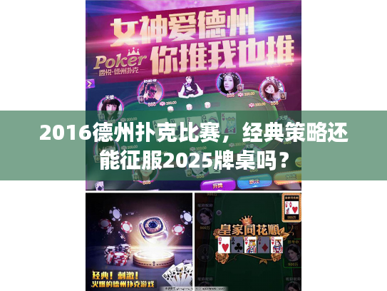 2016德州扑克比赛，经典策略还能征服2025牌桌吗？
